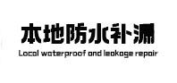 望谟本地防水补漏